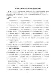 青島海爾集團(tuán)應(yīng)收賬款管理問題分析
