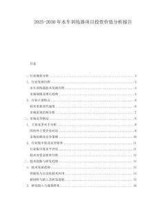 2025-2030年水車訓(xùn)練器項(xiàng)目投資價(jià)值分析報(bào)告