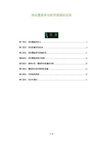 測(cè)試覆蓋率與軟件質(zhì)量的關(guān)系-洞察及研究