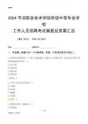 2024平?jīng)雎殬I(yè)技術(shù)學(xué)院附設(shè)中等專業(yè)學(xué)校工作人員招聘考試真題及答案匯總
