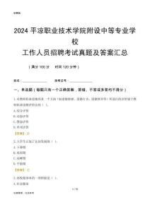 2024平?jīng)雎殬I(yè)技術(shù)學(xué)院附設(shè)中等專業(yè)學(xué)校工作人員招聘考試真題及答案匯總