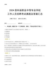 2024慈利縣職業(yè)中等專業(yè)學(xué)校工作人員招聘考試真題及答案匯總
