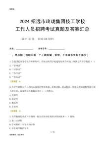 2024招遠市玲瓏集團技工學校工作人員招聘考試真題及答案匯總