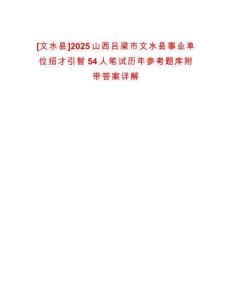 [文水縣]2025山西呂梁市文水縣事業單位招才引智54人筆試歷年參考題庫附帶答案詳解
