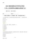2024桃源縣職業(yè)中等專業(yè)學(xué)校工作人員招聘考試真題及答案匯總