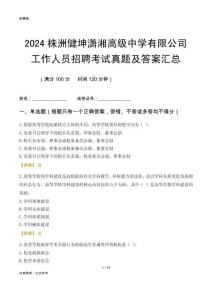 2024株洲健坤瀟湘高級中學有限公司工作人員招聘考試真題及答案匯總