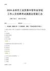2024永州市工業(yè)貿易中等專業(yè)學校工作人員招聘考試真題及答案匯總
