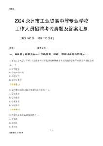 2024永州市工業(yè)貿(mào)易中等專業(yè)學(xué)校工作人員招聘考試真題及答案匯總