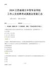 2024江蘇省靖江中等專業(yè)學(xué)校工作人員招聘考試真題及答案匯總