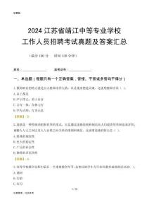 2024江蘇省靖江中等專業(yè)學(xué)校工作人員招聘考試真題及答案匯總