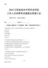 2024江蘇省漣水中等專業(yè)學(xué)校工作人員招聘考試真題及答案匯總