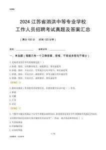 2024江蘇省泗洪中等專業(yè)學(xué)校工作人員招聘考試真題及答案匯總