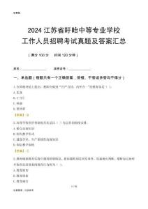 2024江蘇省盱眙中等專業(yè)學(xué)校工作人員招聘考試真題及答案匯總