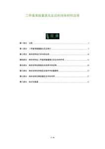 二甲基苯胺重氮化反應的納米材料應用-洞察及研究