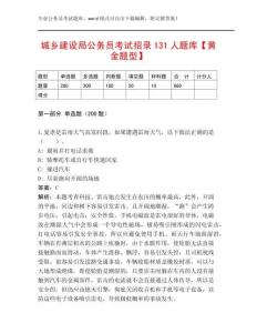 城鄉(xiāng)建設(shè)局公務(wù)員考試招錄131人題庫【黃金題型】