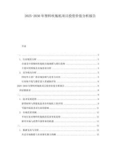 2025-2030年塑料吹瓶機項目投資價值分析報告