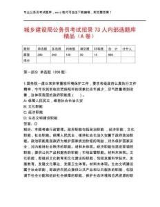 城鄉建設局公務員考試招錄73人內部選題庫精品（A卷）