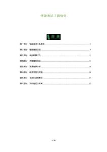 性能測(cè)試工具優(yōu)化-洞察及研究