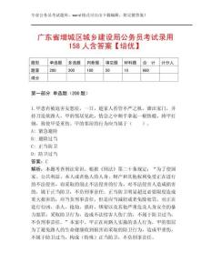 廣東省增城區城鄉建設局公務員考試錄用158人含答案【培優】