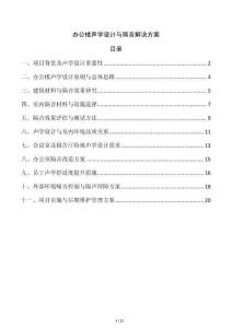 辦公樓聲學(xué)設(shè)計(jì)與隔音解決方案