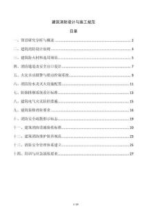 建筑消防設(shè)計(jì)與施工規(guī)范