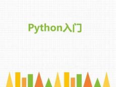 Python編程學習(共44張PPT)