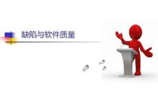 2軟件測(cè)試：缺陷與軟件質(zhì)量講解