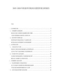 2025-2030年轉盤絲印機項目投資價值分析報告