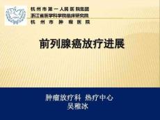 前列腺癌放疗进展