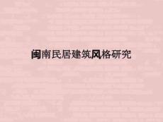 (完整版)閩南民居