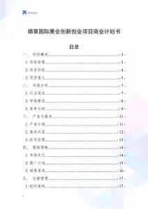煙草國際展會創新創業項目商業計劃書