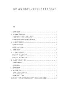 2025-2030年斜臂式絲印機項目投資價值分析報告