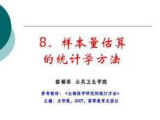 樣本量估算的統(tǒng)計(jì)學(xué)方法
