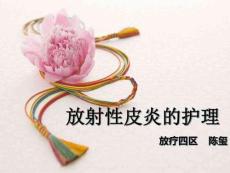 放射性皮炎相关知识及护理