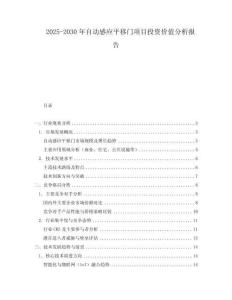 2025-2030年自動感應平移門項目投資價值分析報告