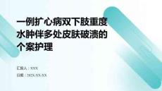 一例扩心病双下肢重度水肿伴多处皮肤破溃的个案护理