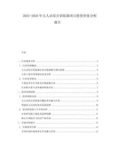 2025-2030年五人站綜合訓練器項目投資價值分析報告