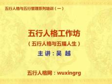 五行人格工作坊五行人格與五福人生課程大綱ppt-PPT精選文檔