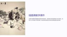線描課教學(xué)課件