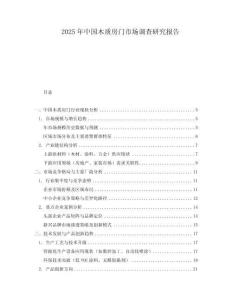 2025年中國木質房門市場調查研究報告