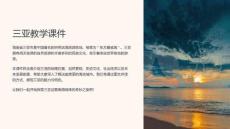三亞教學(xué)課件