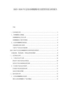 2025-2030年無毒亞磷酸酯項目投資價值分析報告