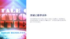 雙城記教學(xué)課件