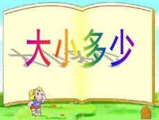 部編本《大小多少》公開