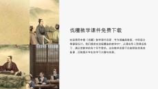 伐檀教學(xué)課件下載