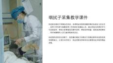 采集咽拭子教學(xué)課件