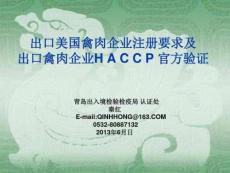 出口美國禽肉企業注冊要求及1213秦紅講解