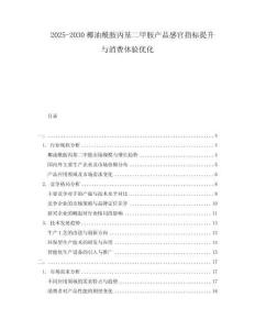 2025-2030椰油酰胺丙基二甲胺產品感官指標提升與消費體驗優化