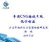 氣瓶檢驗員培訓講稿車用CNG纏繞氣瓶制造部分共46頁PPT資料