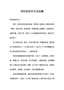 寫科技的作文優(yōu)選篇